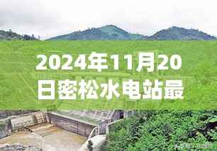 密松水电站最新科技革新成果展示,智能化革新引领水电站新纪元