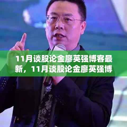 廖英强博客解析,股市走向与个人立场探讨——最新观点与股市预测