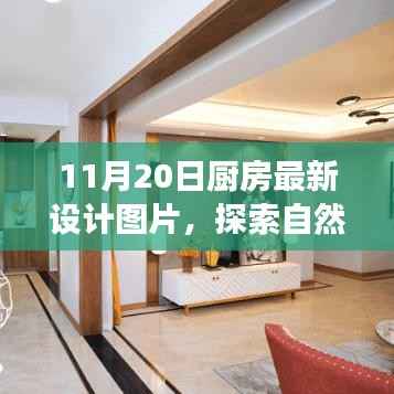 厨房设计灵感探索,自然美景之旅与诗意生活的宁静厨房图片欣赏