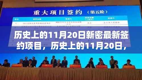 历史上的11月20日,新密最新签约项目的里程碑时刻揭秘