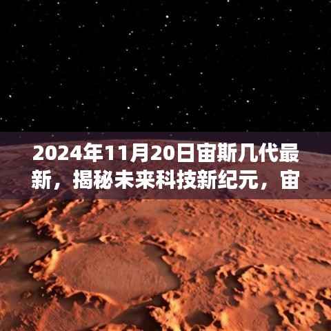 揭秘未来科技新纪元,宙斯系列新品重磅登场,全新升级体验在2024年11月20日揭晓!