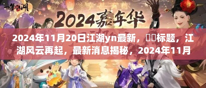 江湖风云再起,最新消息揭秘,新篇章开启于2024年11月20日