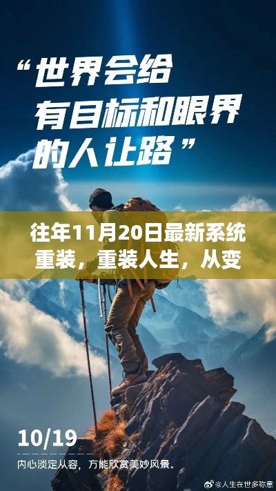 重装系统,重启人生,在变化中汲取力量,自信之旅启程