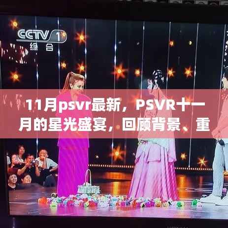 PSVR十一月星光盛宴回顾,背景、重大事件与产业影响全解析