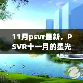 PSVR十一月星光盛宴回顾,背景、重大事件与产业影响全解析