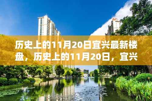 历史上的11月20日宜兴最新楼盘,历史上的11月20日,宜兴最新楼盘的发展脉络