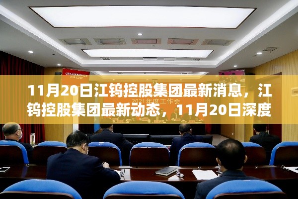 江钨控股集团最新动态深度解读,11月20日消息一览