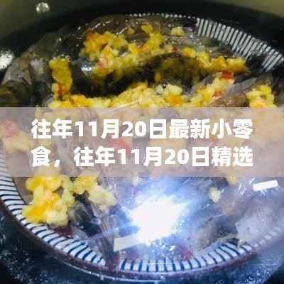 吃货盛宴,历年11月20日精选小零食,不容错过的美味狂欢!