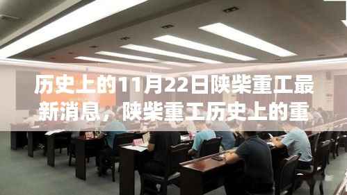 揭秘陕柴重工的历史变迁,十一月二十二日的辉煌时刻回顾
