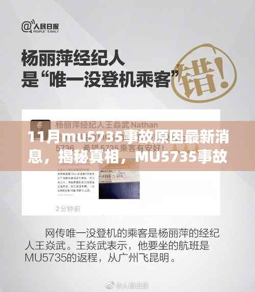 揭秘MU5735事故原因最新消息,真相解析与了解步骤指南
