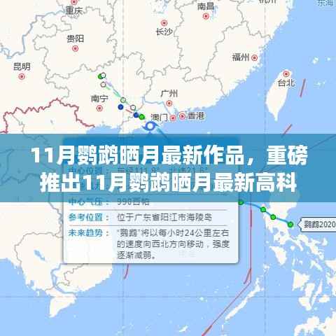 科技之光照亮生活,鹦鹉晒月最新高科技产品体验未来智能魅力