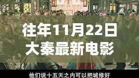 探秘大秦电影院的独特魅力，小巷深处的电影宝藏之旅（往年11月22日最新电影盘点）