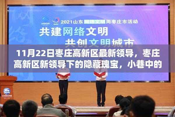 枣庄高新区新领导亮相背后的隐藏瑰宝,小巷特色小店探秘