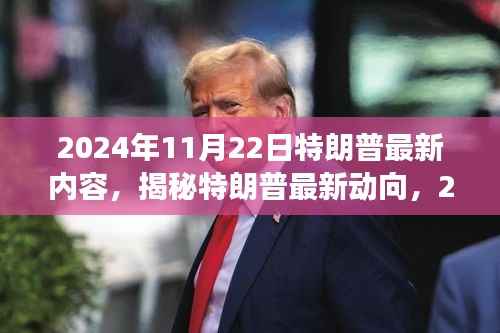 揭秘特朗普最新动向,2024年11月22日三大要点深度解析
