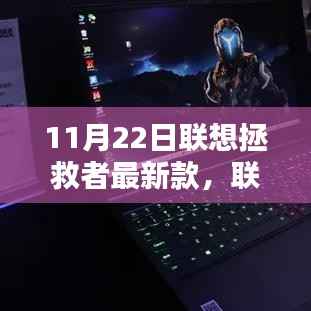 联想拯救者最新款,技术革新与性能升级全面解析