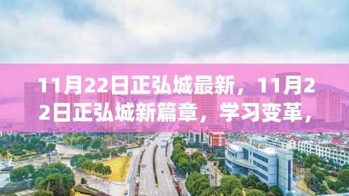 11月22日正弘城新篇章,学习变革,自信铸就辉煌成就