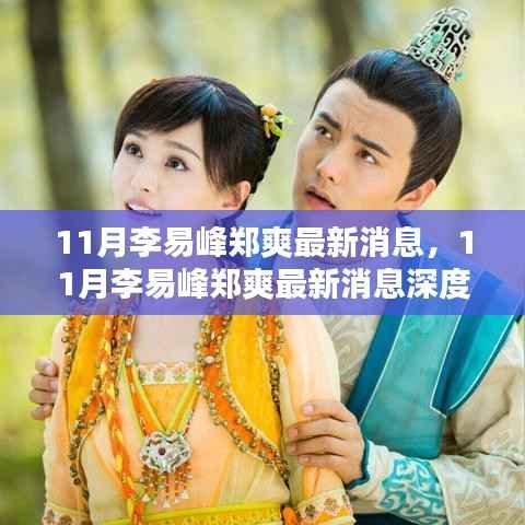 李易峰与郑爽最新动态揭秘,深度评测与介绍