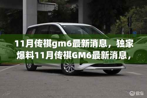 独家爆料,全新升级传祺GM6 11月最新动态,引领MPV市场新潮流!