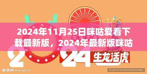 2024年最新版咪咕爱看APP下载体验报告,深度解析与体验分享
