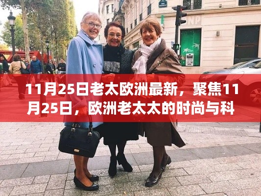 欧洲老太太的时尚与科技前沿之旅,聚焦11月25日最新动态