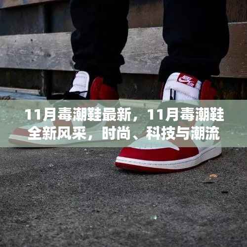 11月毒潮鞋全新风采,时尚、科技与潮流的绝妙融合