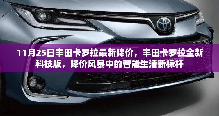 丰田卡罗拉全新科技版降价风暴,智能生活新标杆亮相!