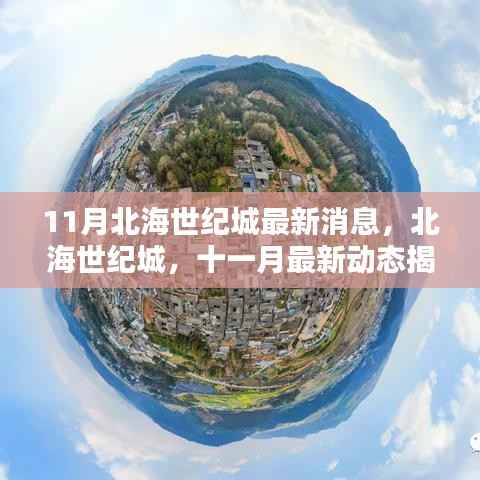 北海世纪城十一月最新动态,揭示重要影响力与地位