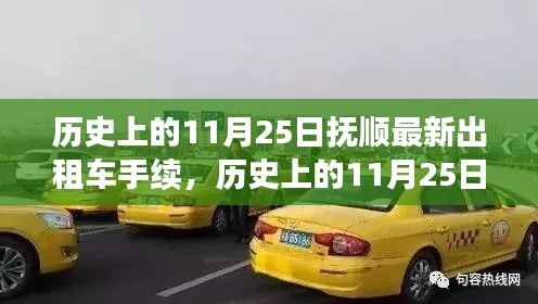 抚顺出租车手续变革里程碑,历史上的11月25日里程碑事件回顾