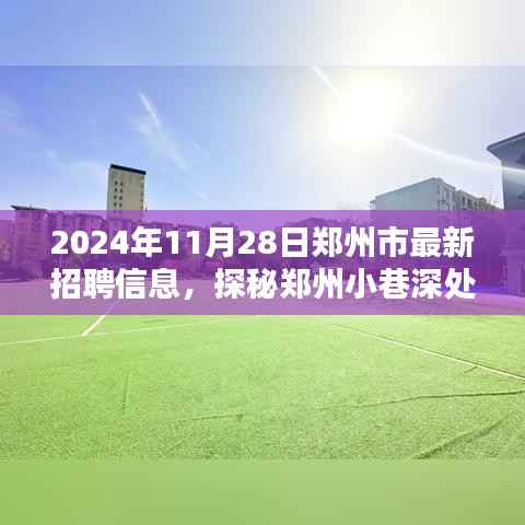 探秘郑州小巷深处的隐藏宝藏,特色小店与最新招聘信息大揭秘(2024年11月28日)