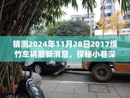 探秘绵竹车祸背后的美味奇遇,小巷深处的绵竹风味揭晓最新消息