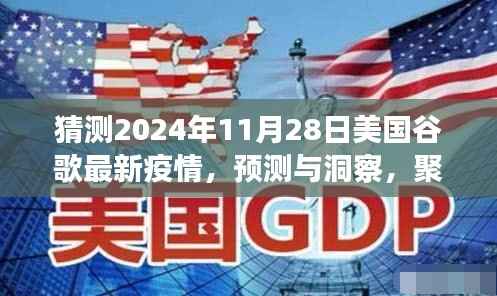 聚焦未来,2024年11月28日美国谷歌疫情预测与洞察