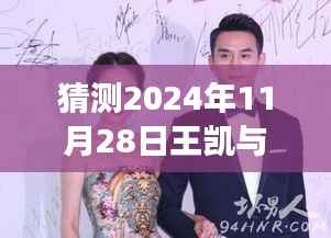 王凯陈乔恩未来篇章揭秘,学习成长之旅与星光璀璨的瞬间(最新预测消息)