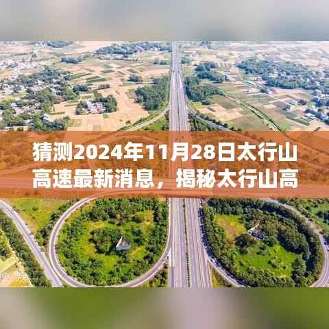 揭秘太行山高速进展,最新消息与解读步骤指南(2024年11月28日版)