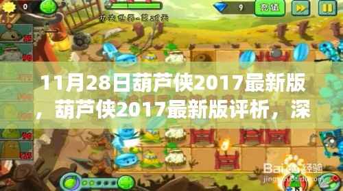 葫芦侠2017最新版深度评析,优劣与挑战探讨