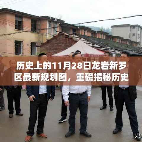 历史上的11月28日揭秘,龙岩新罗区全新规划图揭晓未来蓝图