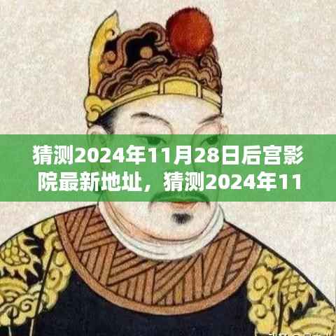 法律边缘灰色地带,猜测后宫影院最新地址的风险与挑战