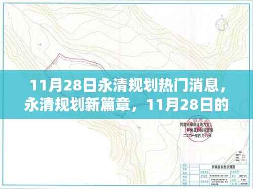 永清规划新篇章,11月28日的温馨日常与友情的美好时光