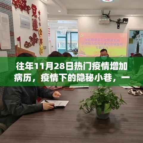 疫情下的隐秘小巷,特色小店独特故事与病例增加的往日回顾