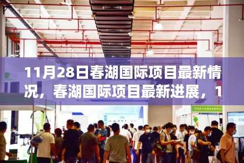 春湖国际项目最新进展揭秘,11月28日里程碑与深远影响