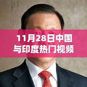 探秘小巷宝藏,中国印度热门视频中的特色小店揭秘(11月28日)