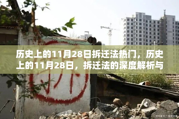 11月28日拆迁法热点解析与实操指南,历史回顾与深度探讨