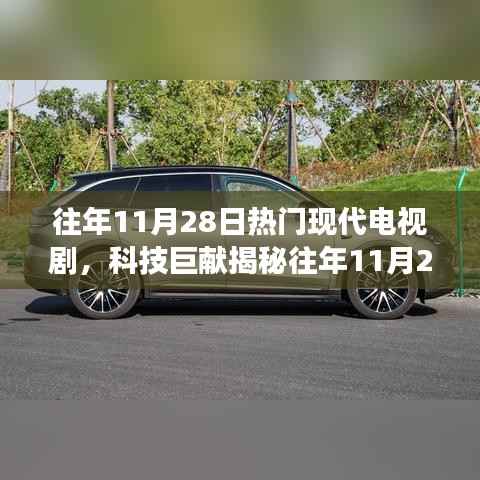 揭秘往年11月28日大热现代电视剧背后的黑科技,全新功能体验与未来展望