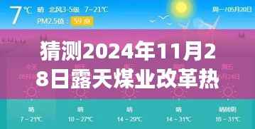 揭秘未来能源革命,露天煤业革新展望与热门科技前沿消息预测(2024年11月28日)