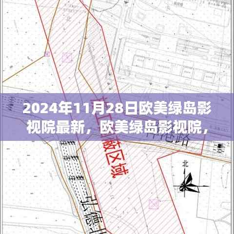 欧美绿岛影视院,自然美景之旅,探寻内心宁静平和的旅程(2024年11月28日最新)