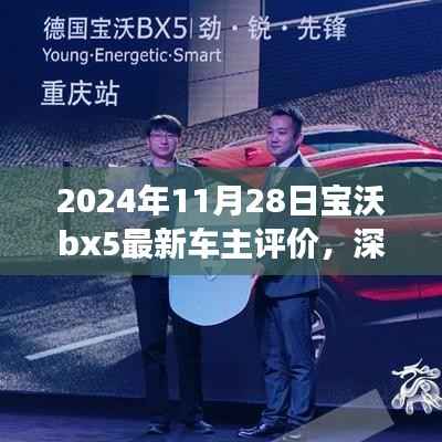 2024年视角,深度解析宝沃BX5最新车主评价
