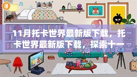 托卡世界最新版下载,探索十一月更新背后的故事与影响及全新体验