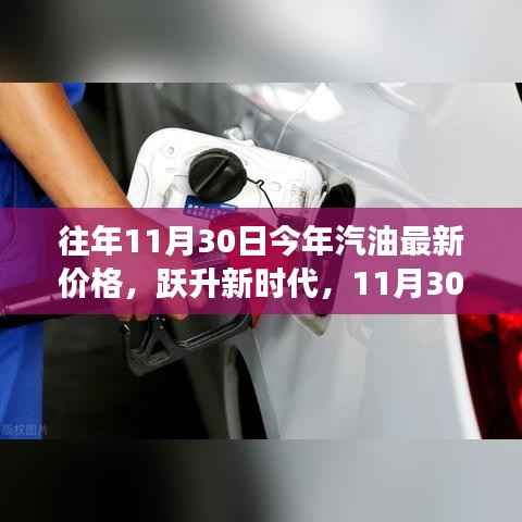 11月30日汽油价格变迁,跃升新时代的燃料,激发学习与成长激情的火花