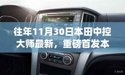 本田中控大师全新升级重磅首发,科技巅峰之作引领智能生活新纪元