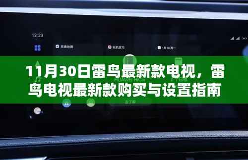 雷鸟最新款电视购买与设置指南,从初学者到进阶用户全攻略(11月30日更新)