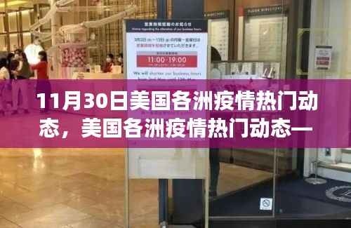 美国各洲疫情最新动态,聚焦轻松科普风格的11月30日关键进展